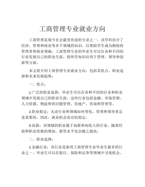 工商管理专业就业方向