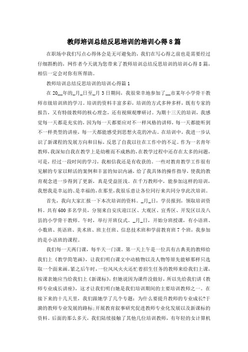 教师培训总结反思培训的培训心得8篇