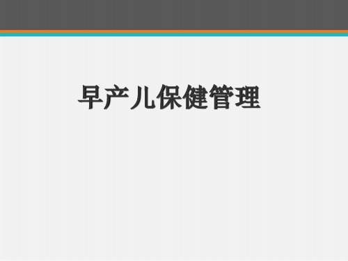 早产儿保健管理【儿童保健科】  ppt课件