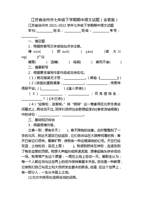 江苏省徐州市七年级下学期期中语文试题(含答案)