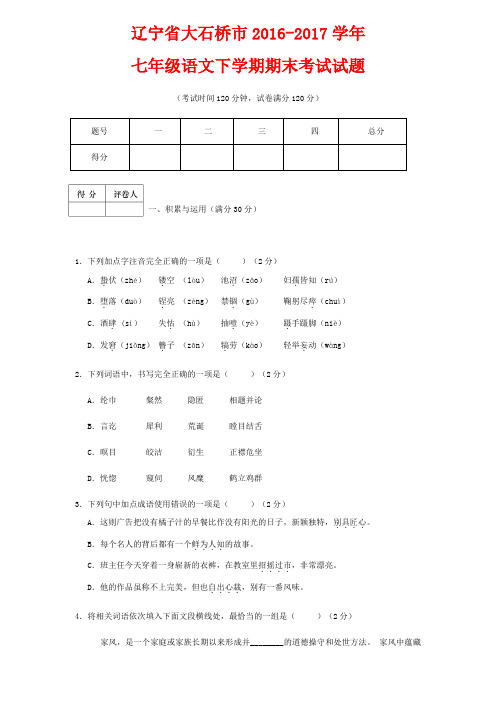 【人教版】2016-2017学年七年级语文下学期期末考试试题(含答案)