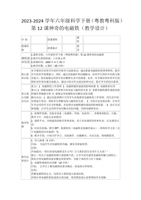 2023-2024学年六年级科学下册(粤教粤科版)第12课神奇的电磁铁(教学设计)