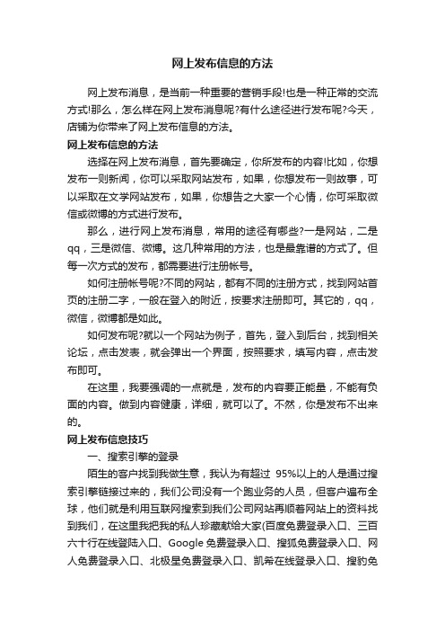 网上发布信息的方法