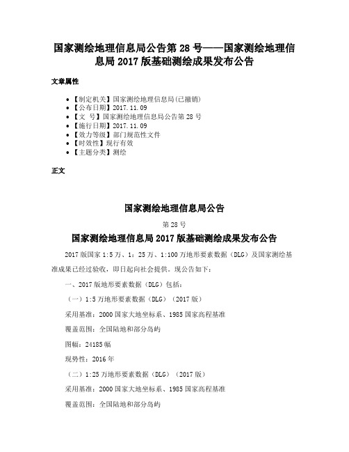 国家测绘地理信息局公告第28号——国家测绘地理信息局2017版基础测绘成果发布公告