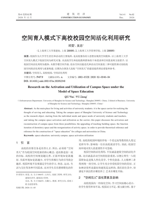 空间育人模式下高校校园空间活化利用研究