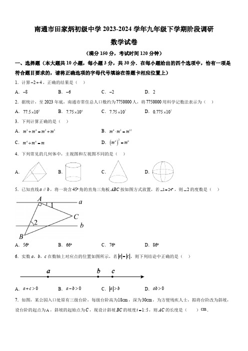 江苏省南通市田家炳初级中学2023-2024学年九年级下学期第一次月考数学试题(含解析)