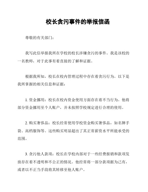 校长贪污事件的举报信函