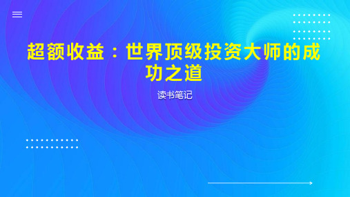 超额收益：世界顶级投资大师的成功之道