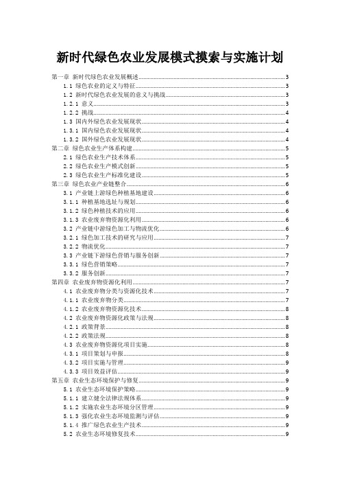 新时代绿色农业发展模式摸索与实施计划