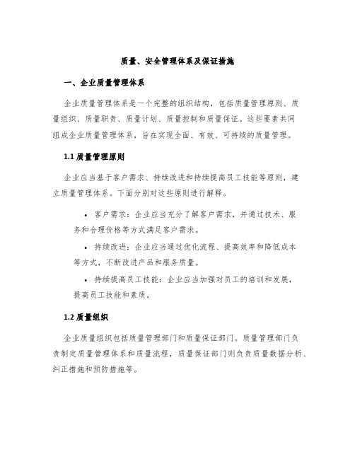 质量、安全管理体系及保证措施