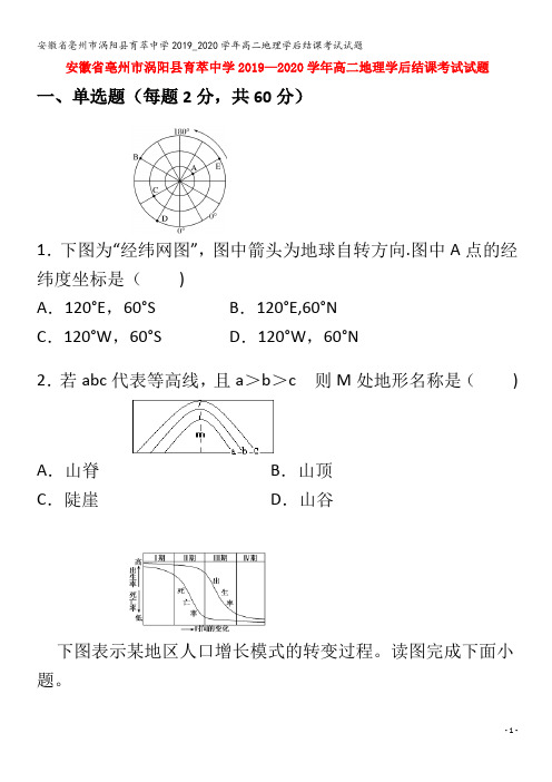 亳州市涡阳县育萃中学2019_2020学年高二地理学后结课考试试题