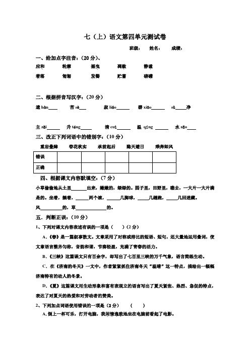 2016年苏教版七(上册)语文第四单元测试卷及答案