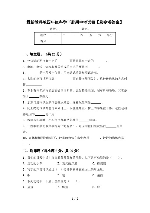 最新教科版四年级科学下册期中考试卷【及参考答案】