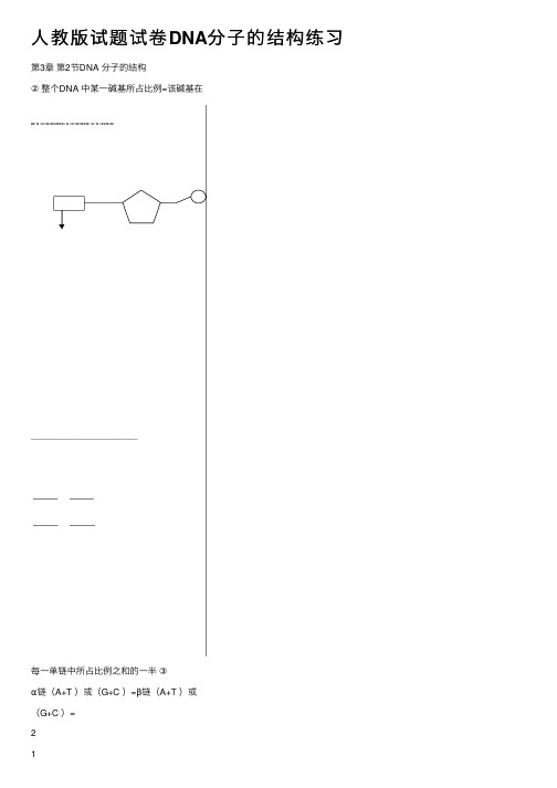 人教版试题试卷DNA分子的结构练习
