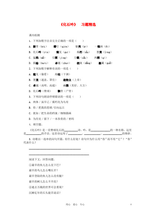 七年级语文上册 《化石吟》习题精选 人教新课标版
