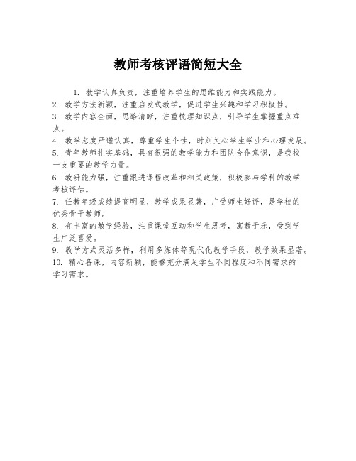 教师考核评语简短大全