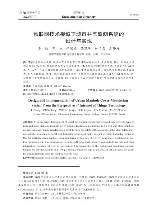 物联网技术视域下城市井盖监测系统的设计与实现