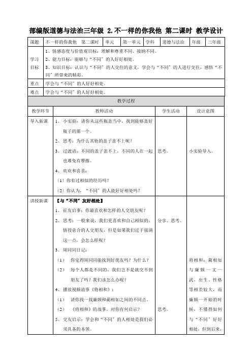 2022年部编版道法小学《不一样的你我他第二课时》精品教案