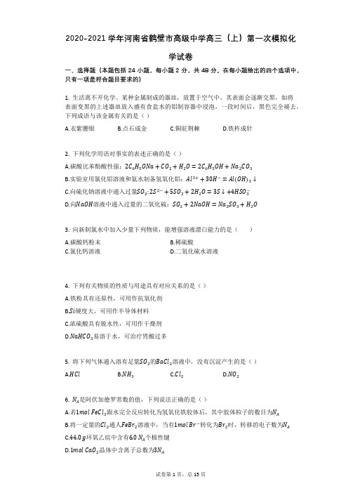 2020-2021学年河南省鹤壁市高级中学高三(上)第一次模拟化学试卷