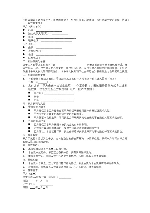 社保一次性补助协议书