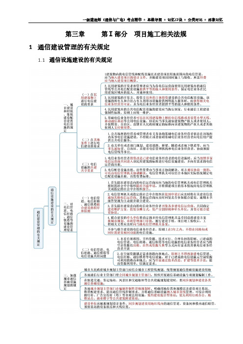 通信与广电工程管理与实务(通信工程部分)-精华版--涵盖所有考点(20-19)项目施工相关法规★★