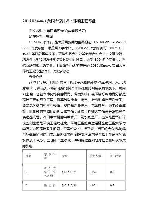 2017USnews美国大学排名：环境工程专业