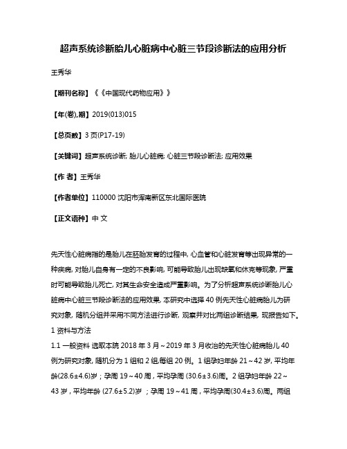 超声系统诊断胎儿心脏病中心脏三节段诊断法的应用分析