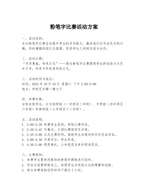 粉笔字比赛活动方案