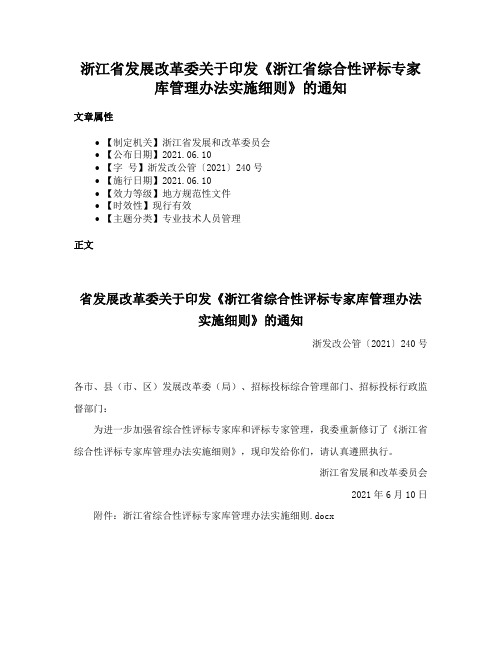 浙江省发展改革委关于印发《浙江省综合性评标专家库管理办法实施细则》的通知