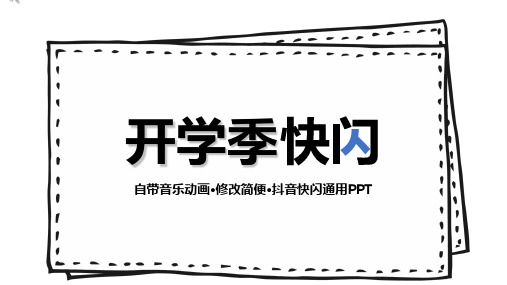 新学期开学快闪科普PPT课件