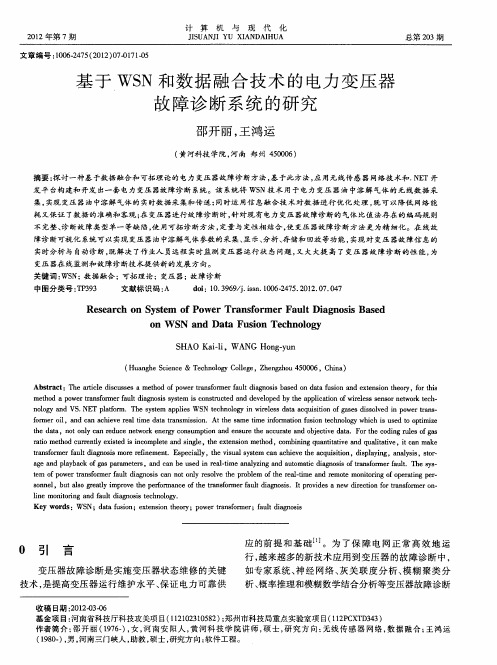 基于WSN和数据融合技术的电力变压器故障诊断系统的研究