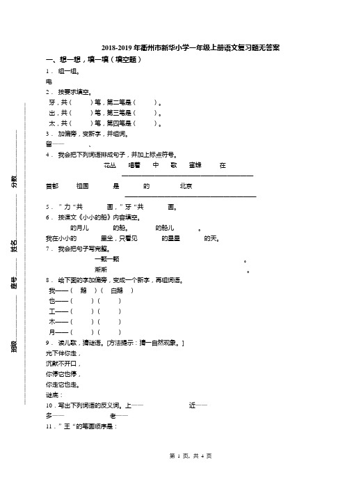 2018-2019年衢州市新华小学一年级上册语文复习题无答案