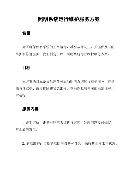 照明系统运行维护服务方案