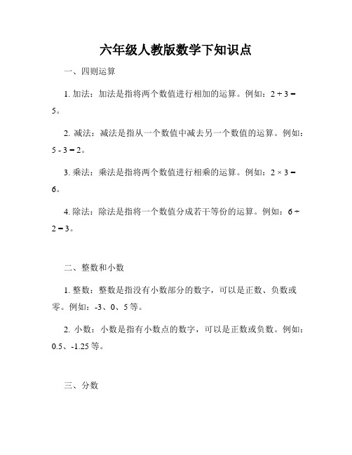 六年级人教版数学下知识点