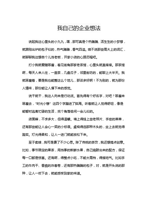 我自己的企业想法