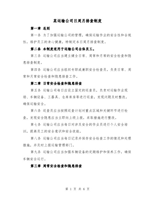 某运输公司日周月排查制度（三篇）