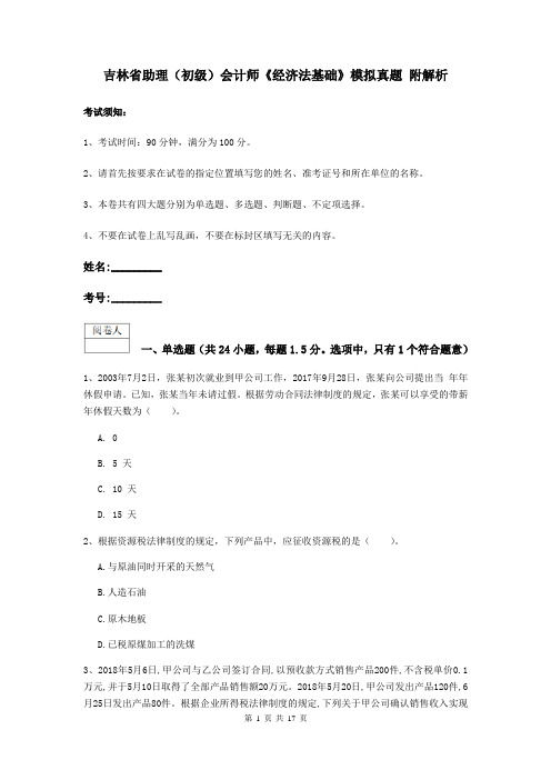 吉林省助理(初级)会计师《经济法基础》模拟真题 附解析
