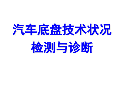 第四章 汽车底盘技术状况检测与诊断