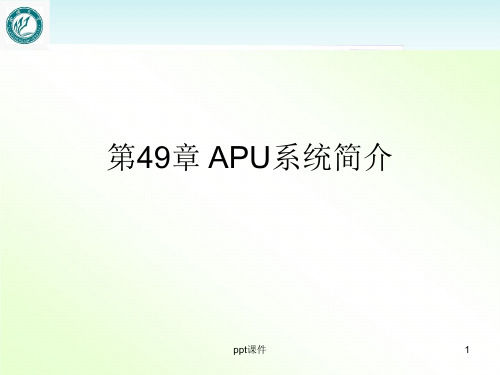 空客飞机--APU系统简介 ppt课件