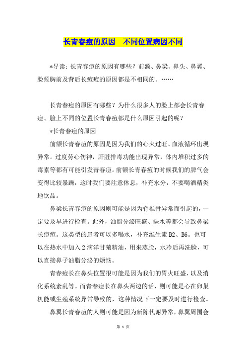 长青春痘的原因  不同位置病因不同