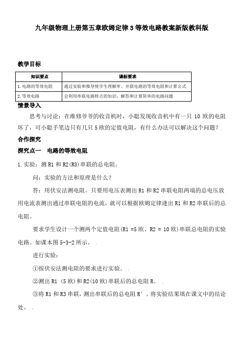 九年级物理上册第五章欧姆定律3等效电路教案新版教科版