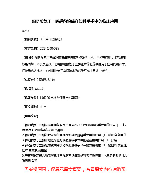 酮咯酸氨丁三醇超前镇痛在妇科手术中的临床应用