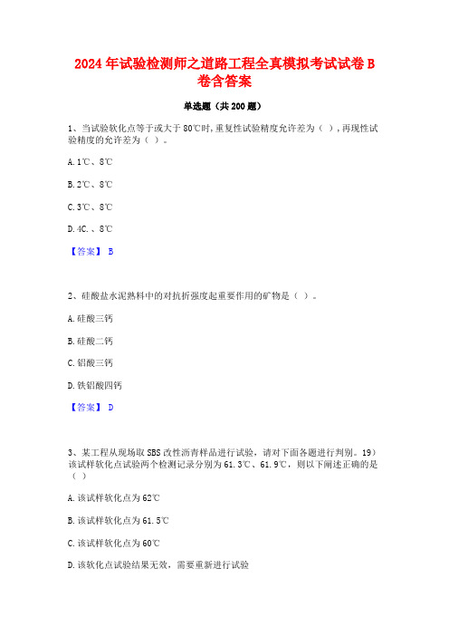 2024年试验检测师之道路工程全真模拟考试试卷B卷含答案