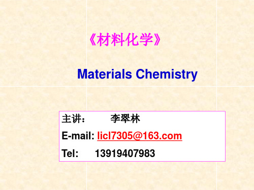 材料化学绪论讲解