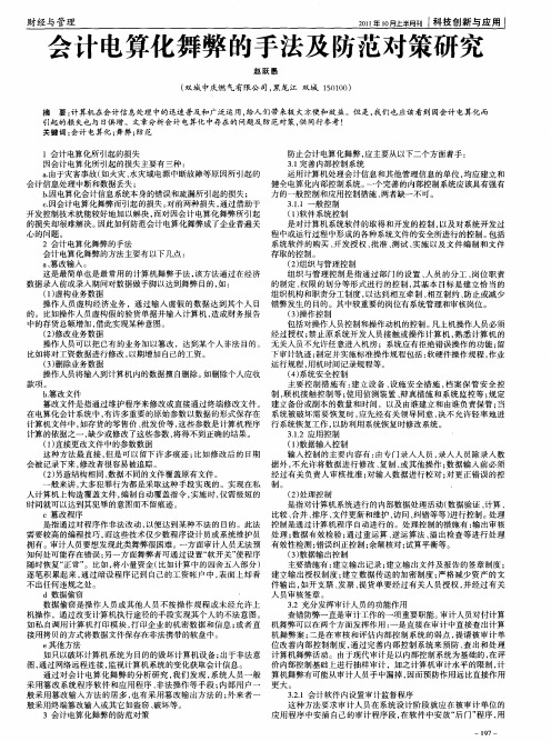 会计电算化舞弊的手法及防范对策研究