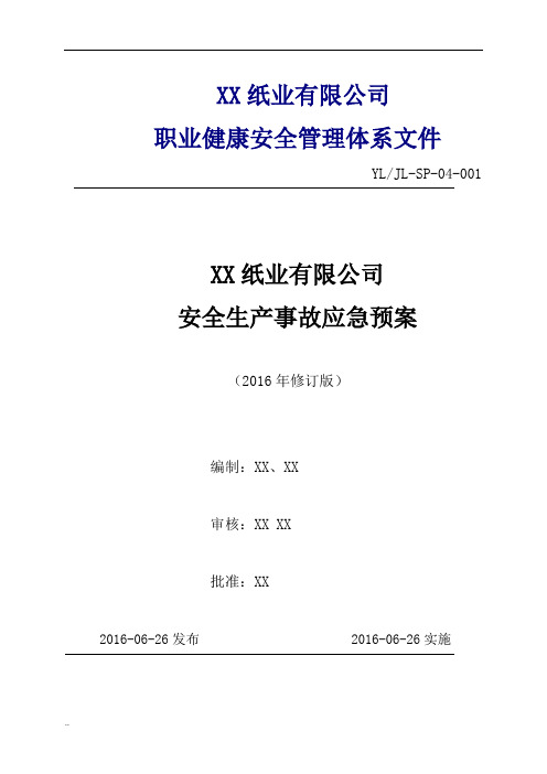 综合应急预案、专项应急预案、现场处置与方案
