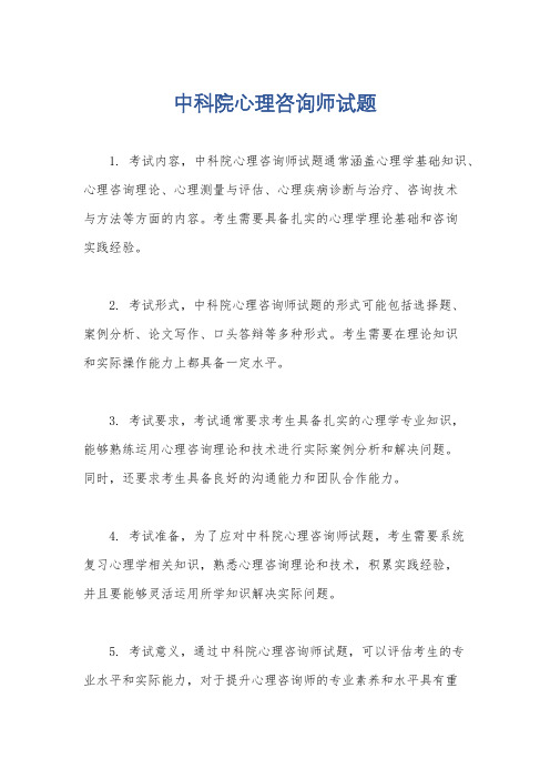 中科院心理咨询师试题