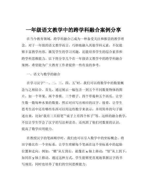 一年级语文教学中的跨学科融合案例分享