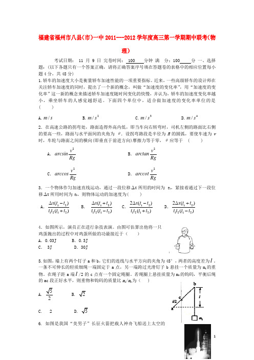 福建省福州市八县市一中高三物理上学期期中联考【会员