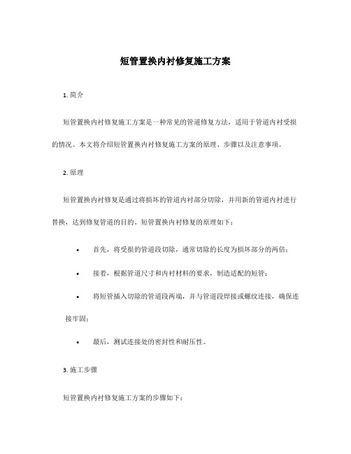 短管置换内衬修复施工方案